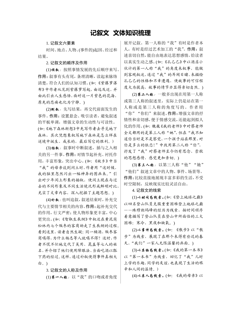 记叙文文体知识梳理_第1页