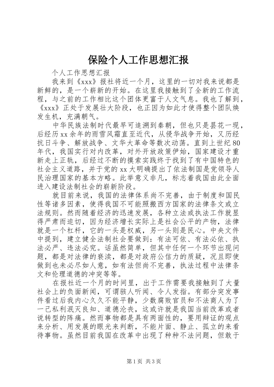 保险个人工作思想汇报_第1页
