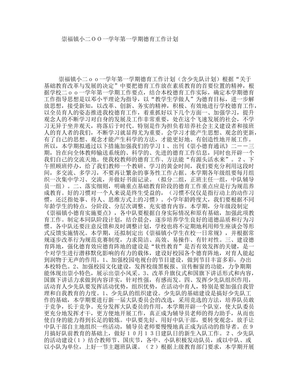 崇福镇小学年第一学期德育工作计划_第1页