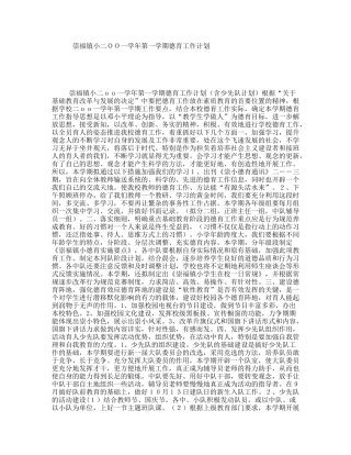 崇福镇小学年第一学期德育工作计划