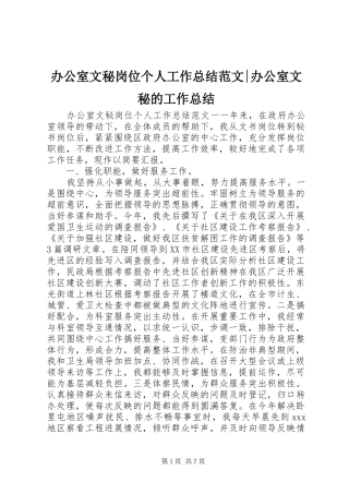 办公室文秘岗位个人工作总结范文办公室文秘的工作总结