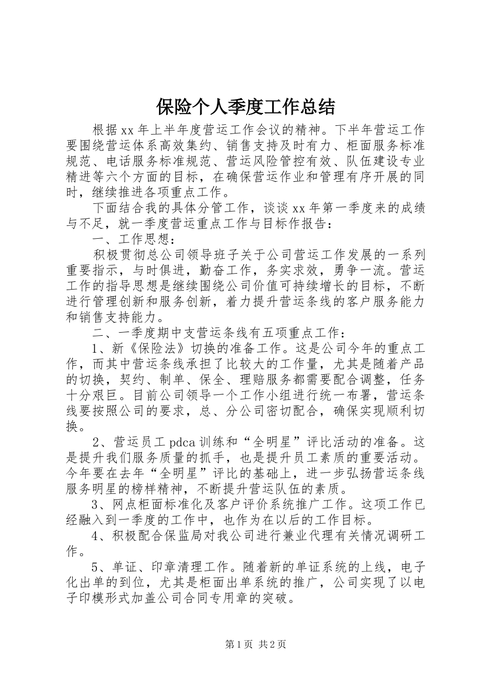 保险个人季度工作总结_第1页