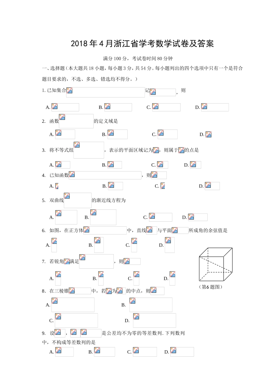 2018年4月浙江省学考数学试卷及答案_第1页