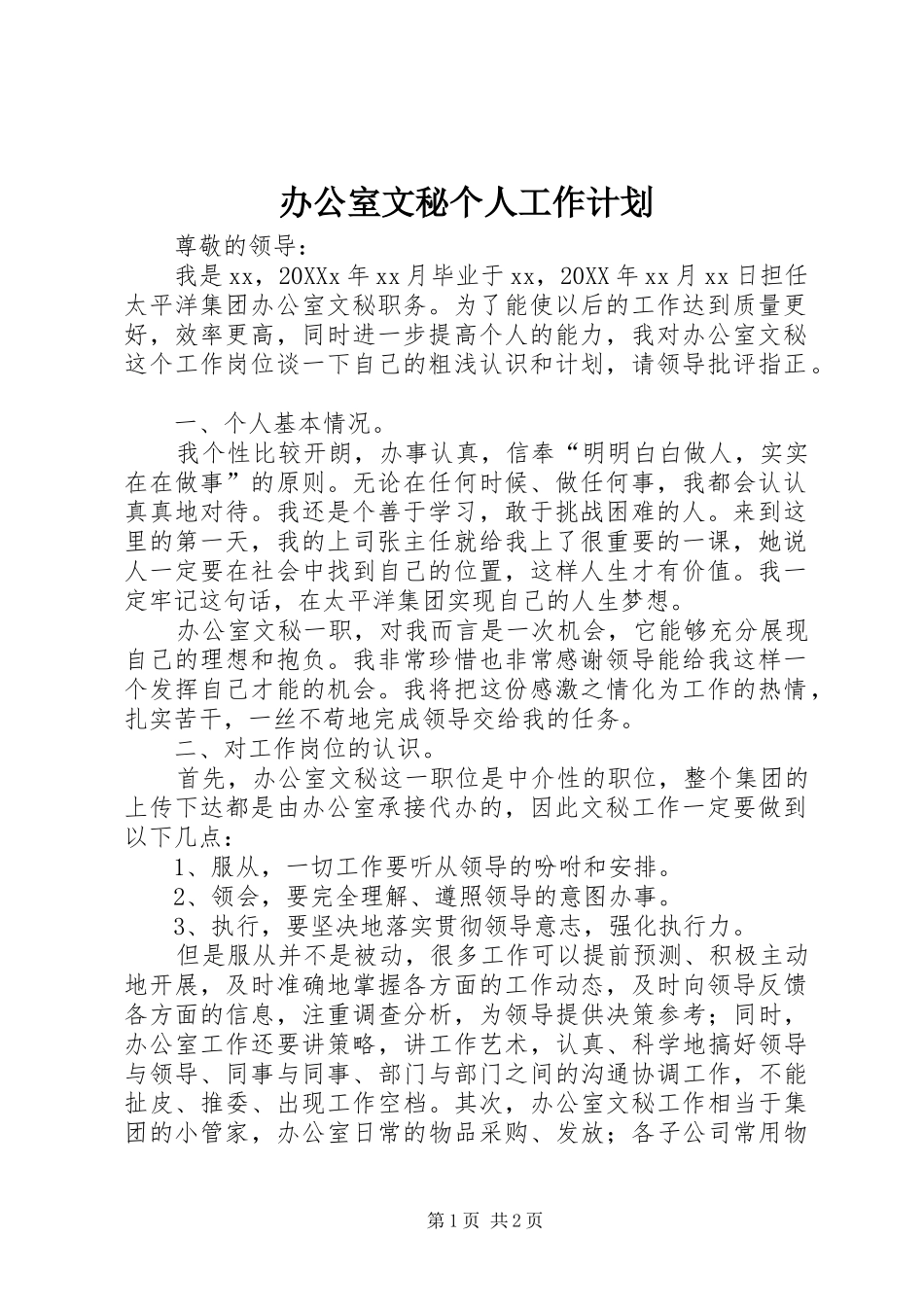 办公室文秘个人工作计划_第1页