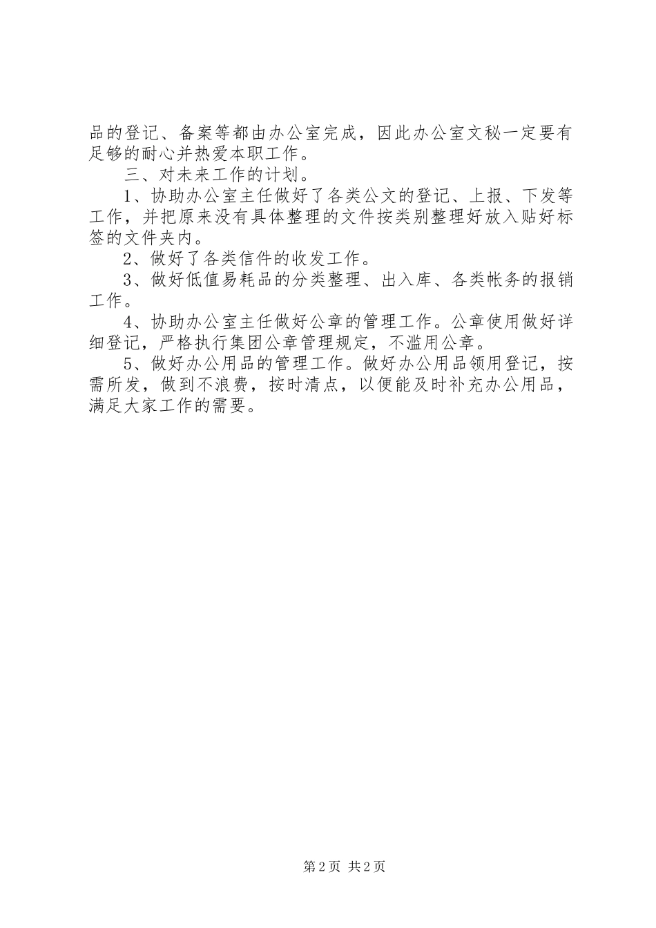 办公室文秘个人工作计划_第2页