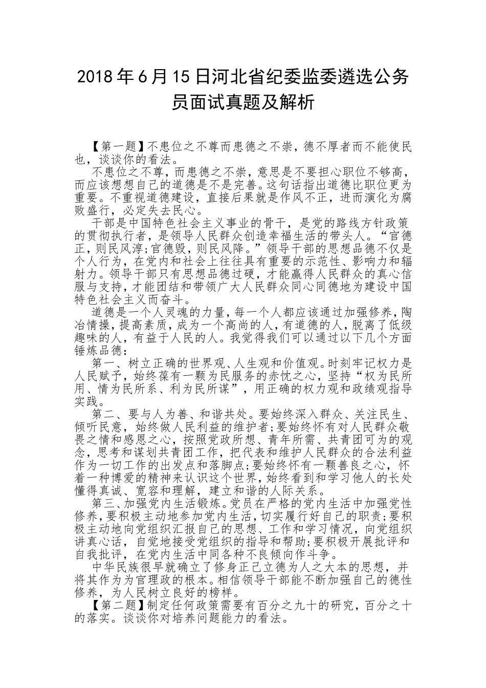 2018年6月15日河北省纪委监委遴选公务员面试真题及解析_第1页