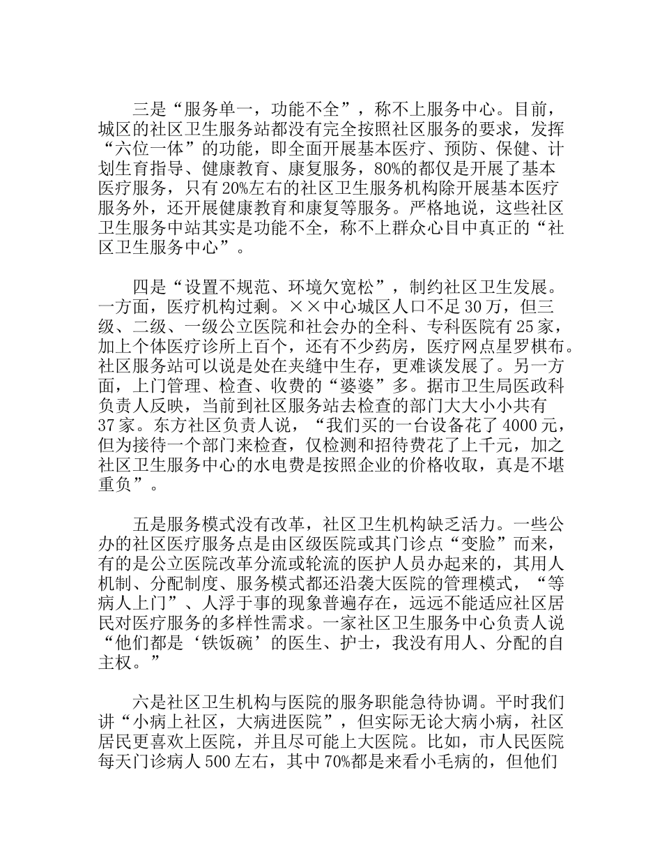 中心城区社区卫生服务调研报告_第2页