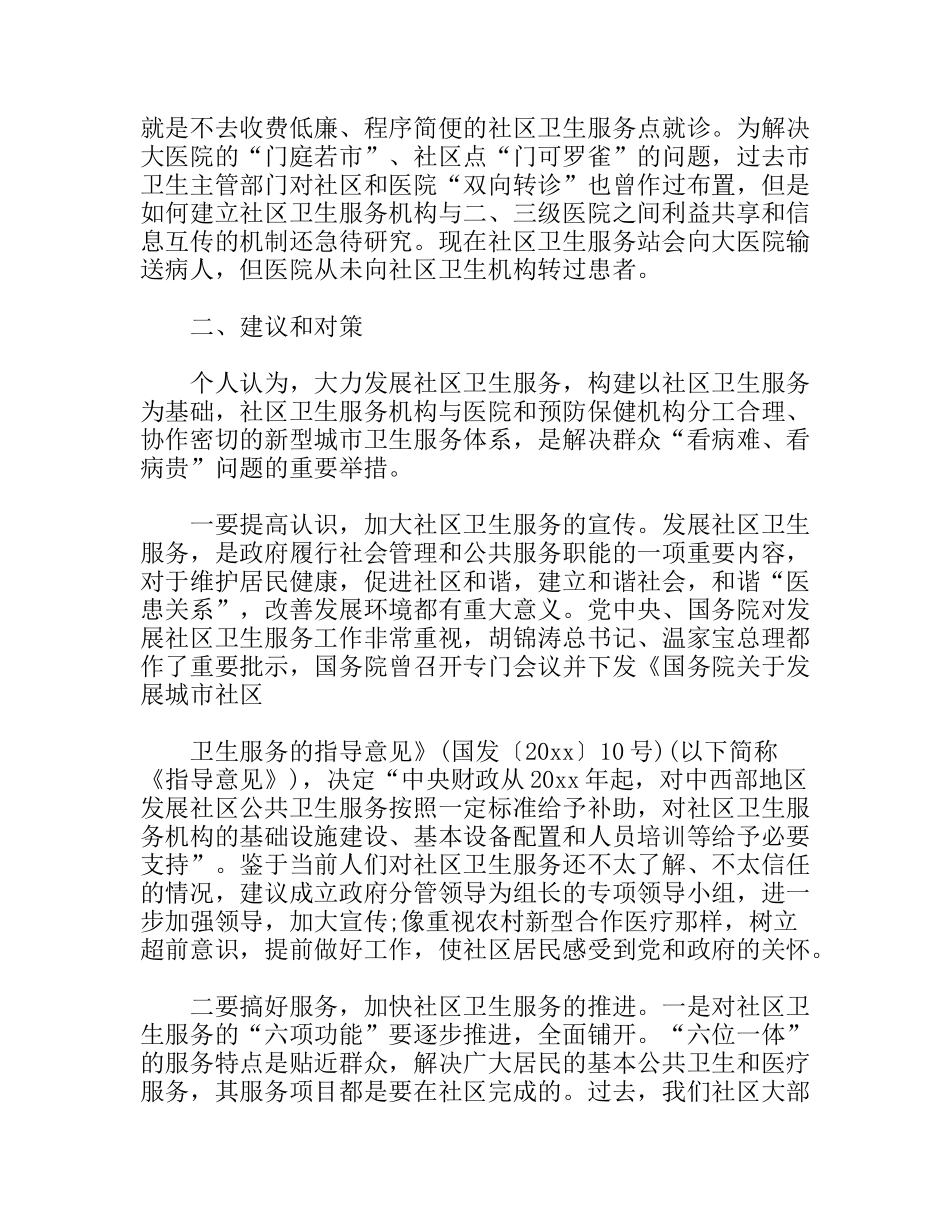 中心城区社区卫生服务调研报告_第3页