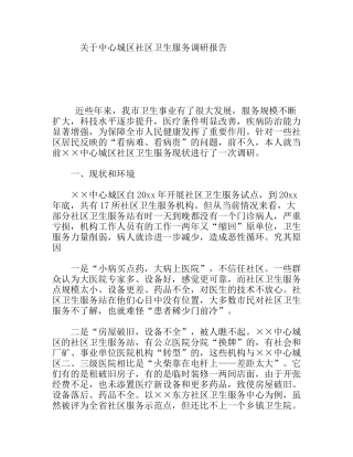中心城区社区卫生服务调研报告