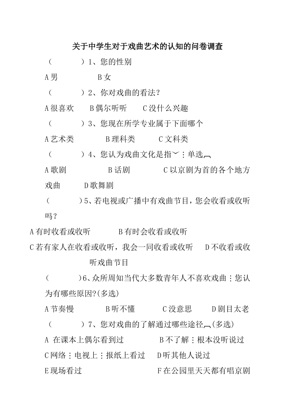 中学生对于戏曲艺术的认知的问卷调查_第1页