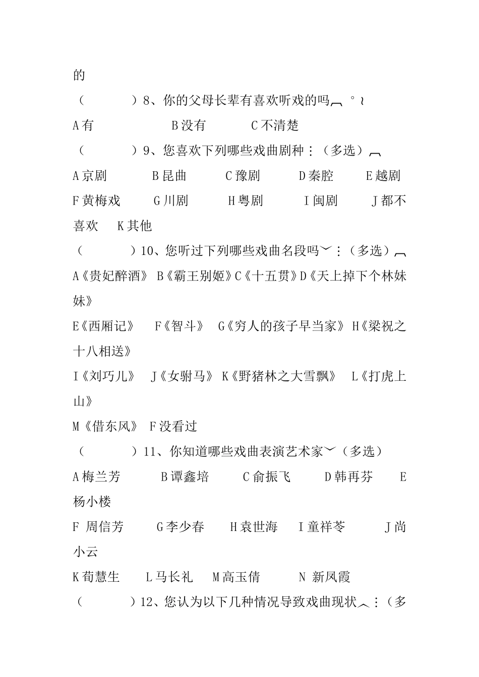 中学生对于戏曲艺术的认知的问卷调查_第2页