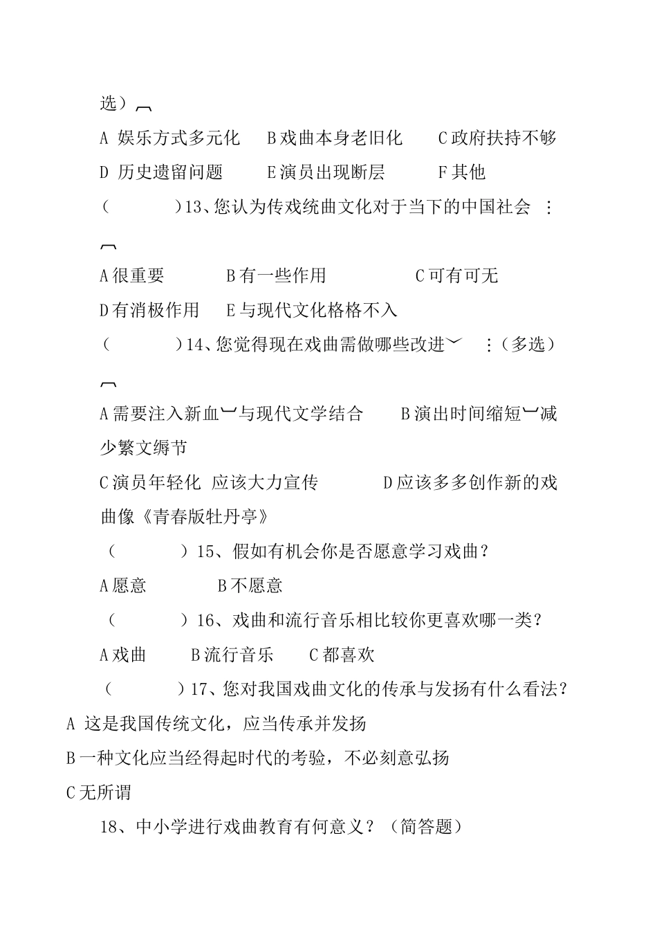 中学生对于戏曲艺术的认知的问卷调查_第3页