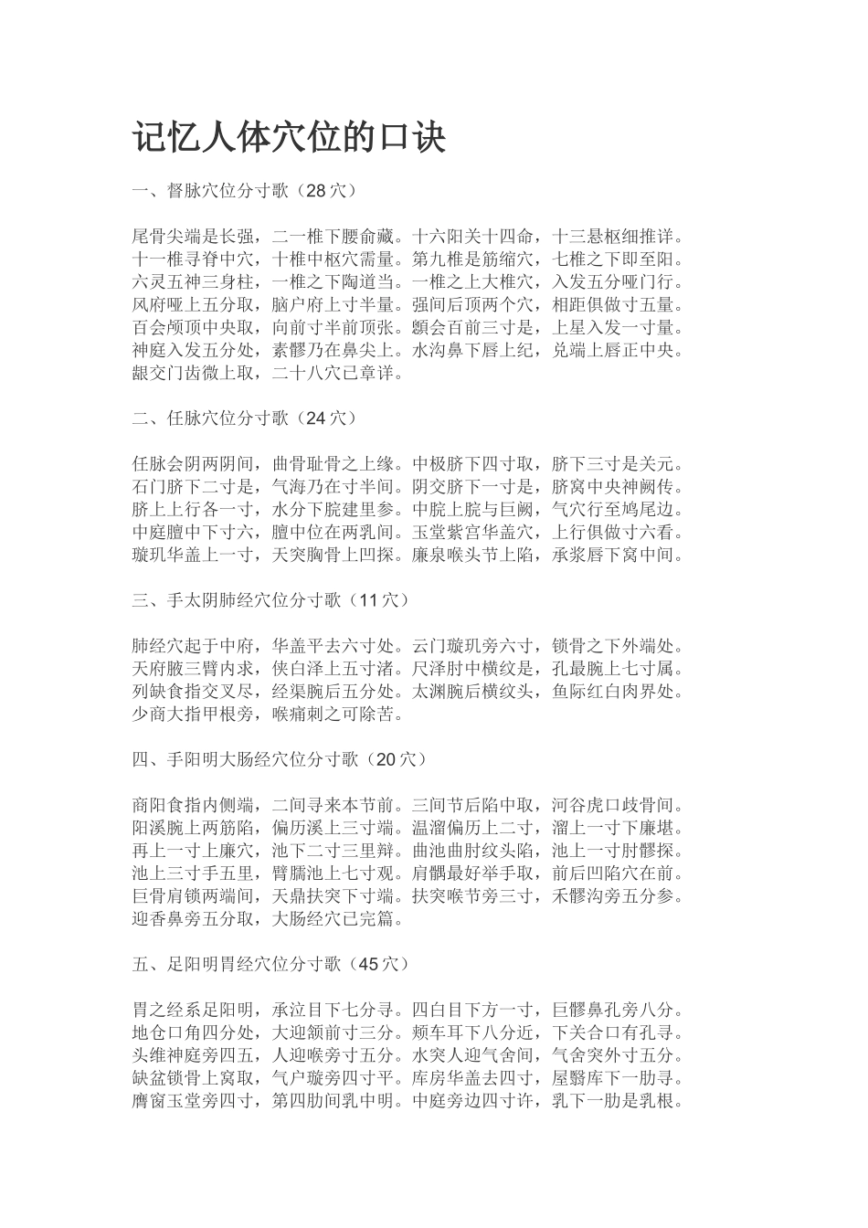 记忆人体穴位的口诀_第1页