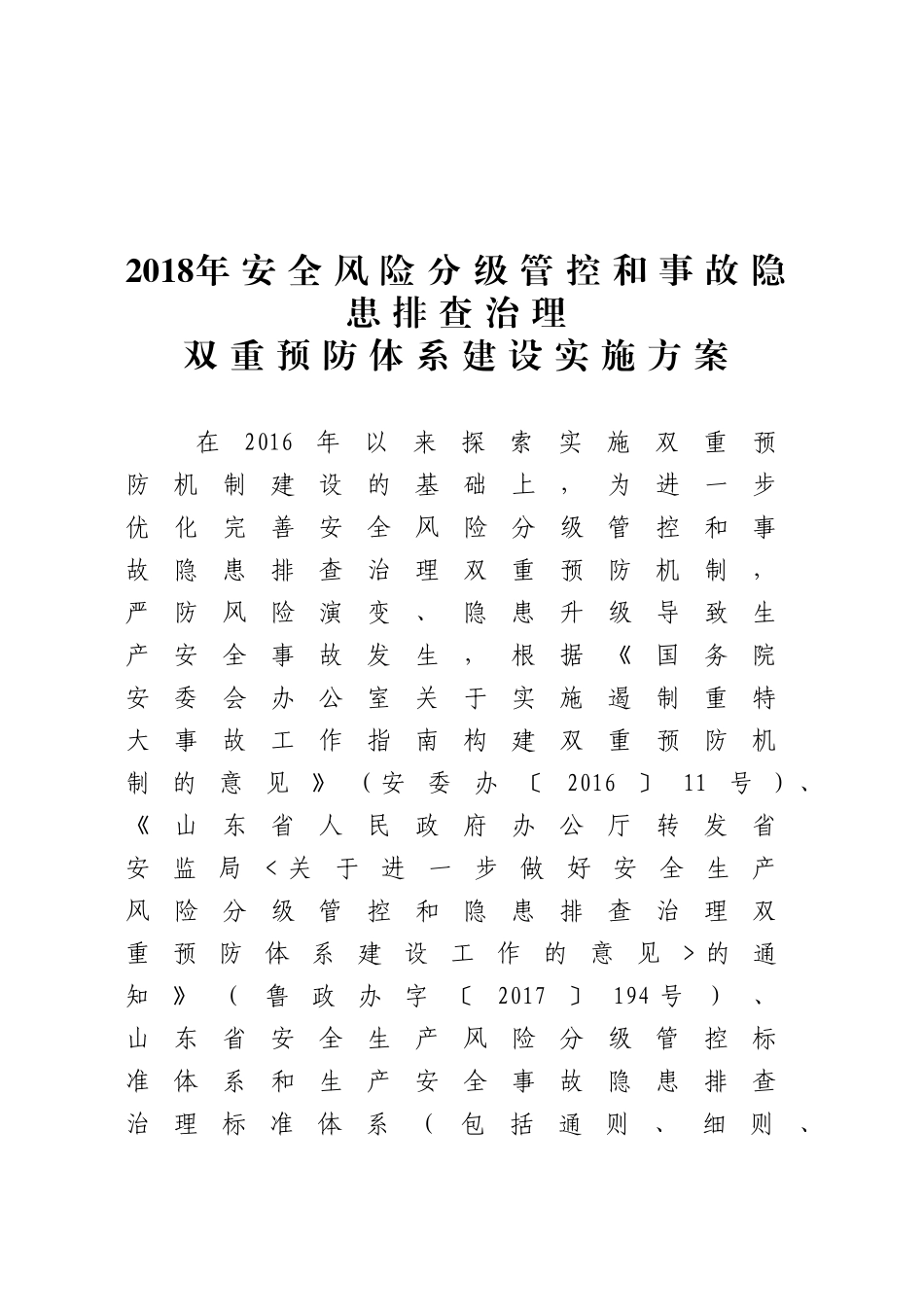 2018年安全风险分级管控和事故隐患排查治理_第1页