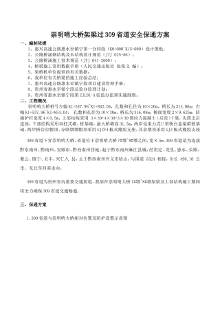 崇明哨大桥架梁过309省道安全保通方案