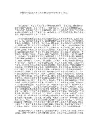 保持共产党先进性教育活动分析评议阶段动员讲话(转段)