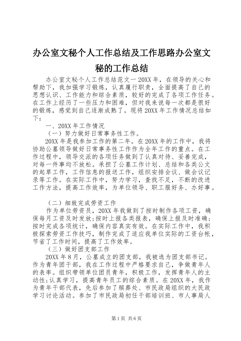 办公室文秘个人工作总结及工作思路办公室文秘的工作总结_第1页