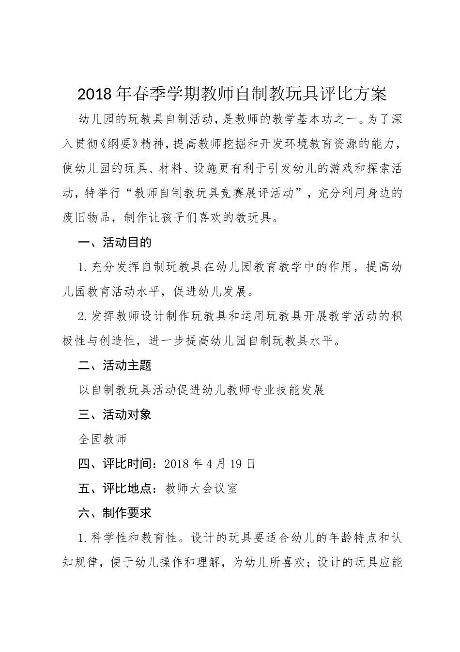 2018年春季学期教师自制教玩具评比方案_第1页