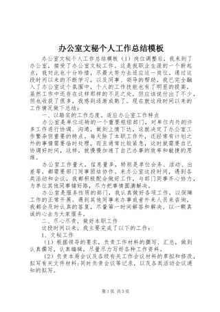 办公室文秘个人工作总结模板