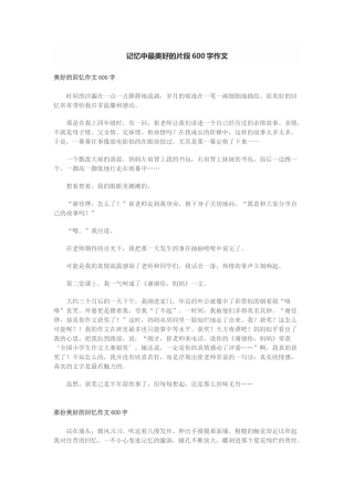 记忆中最美好的片段600字作文