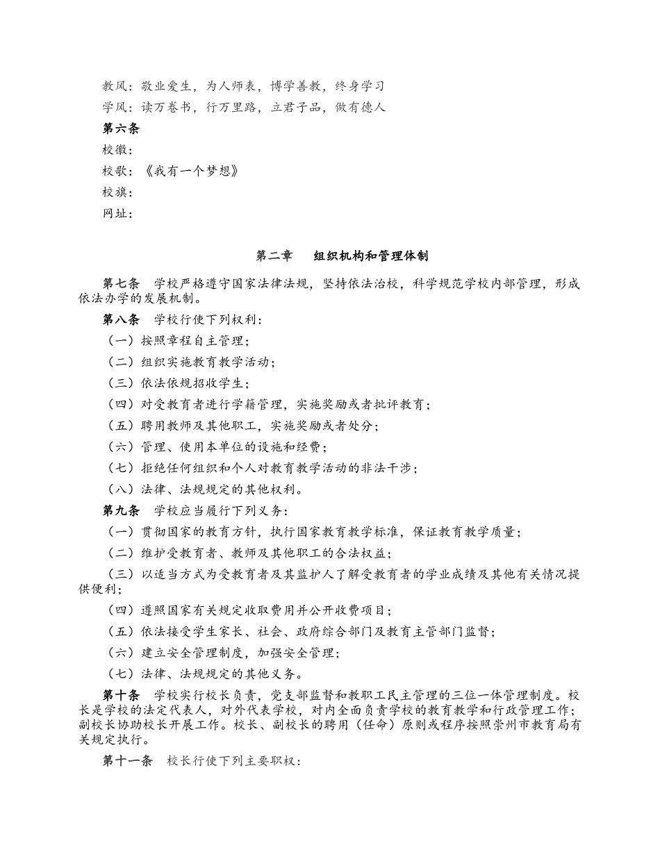 崇州市崇阳镇辰居路小学校章程_第2页