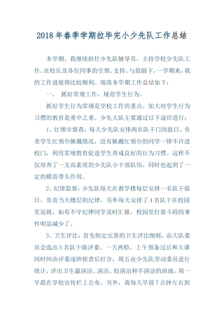 2018年春季学期拉毕完小少先队工作总结