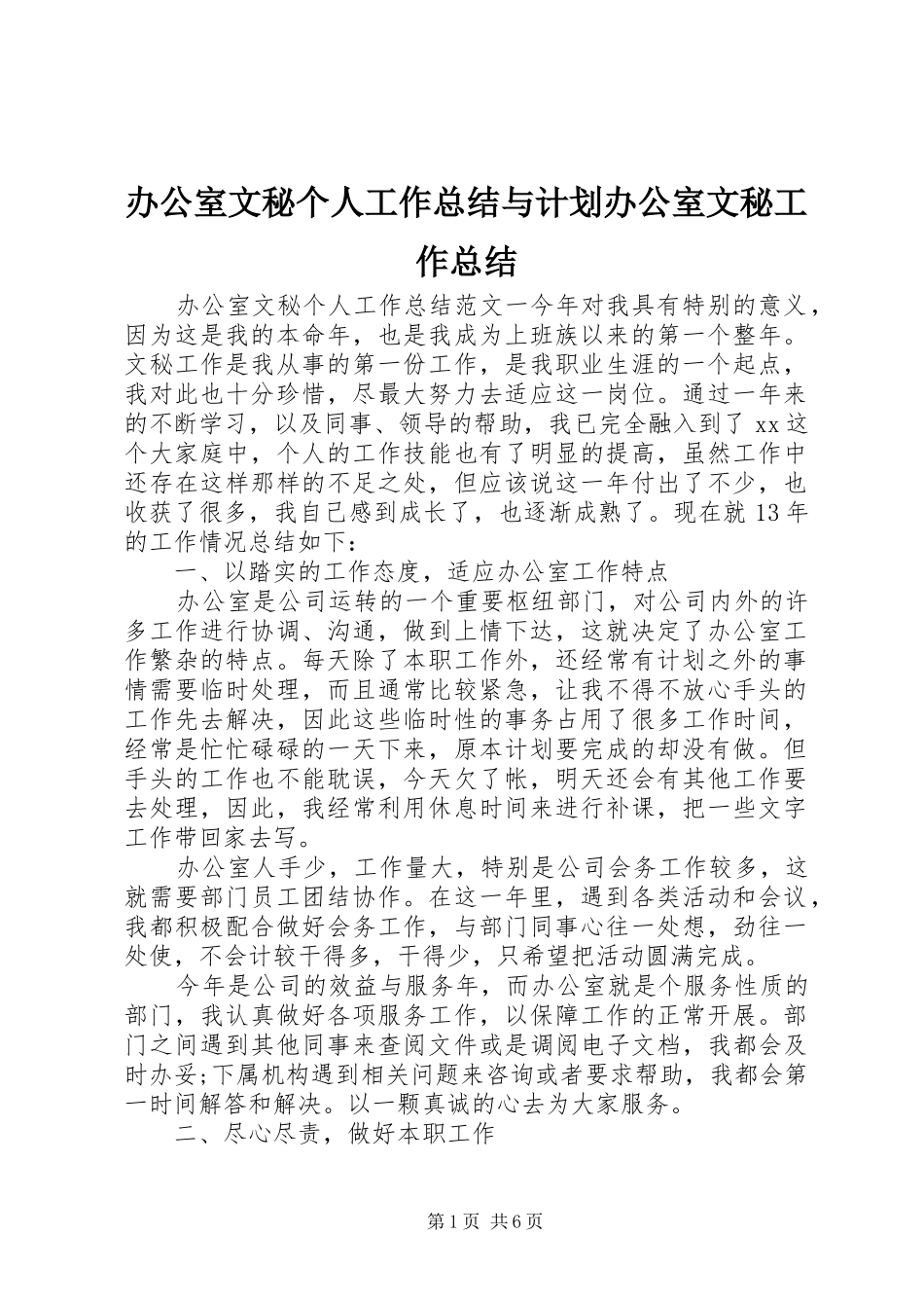 办公室文秘个人工作总结与计划办公室文秘工作总结_第1页