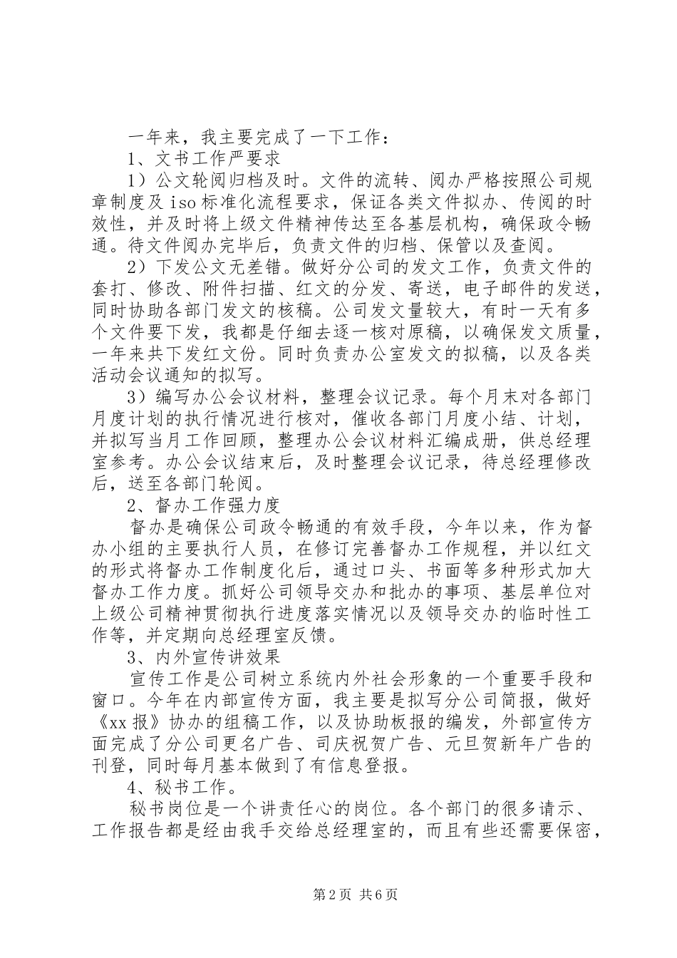 办公室文秘个人工作总结与计划办公室文秘工作总结_第2页