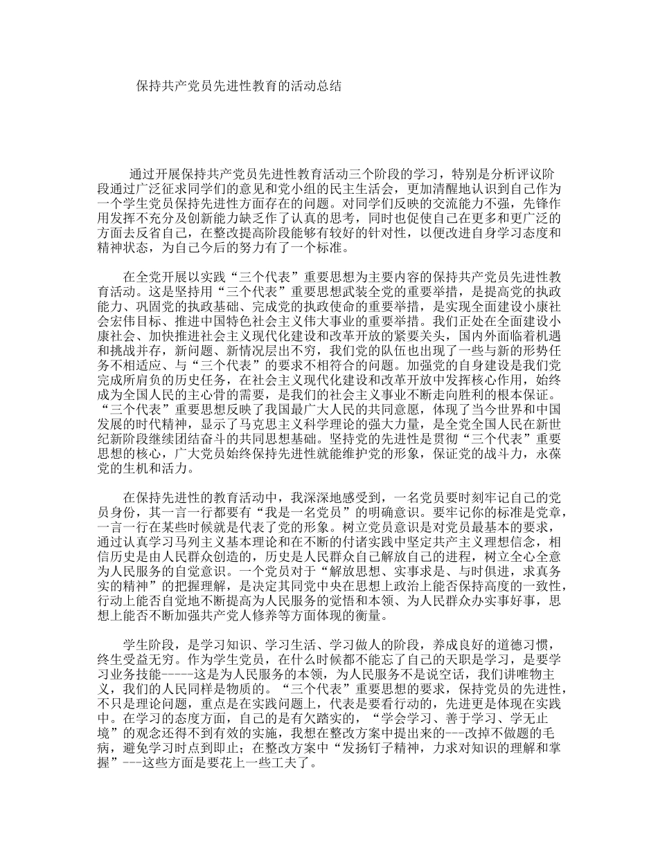 保持共产党员先进性教育的活动总结_第1页