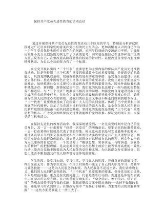 保持共产党员先进性教育的活动总结