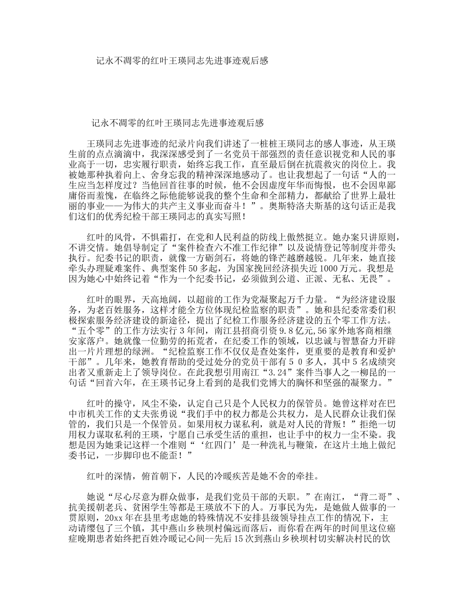记永不凋零的红叶王瑛同志先进事迹观后感_第1页
