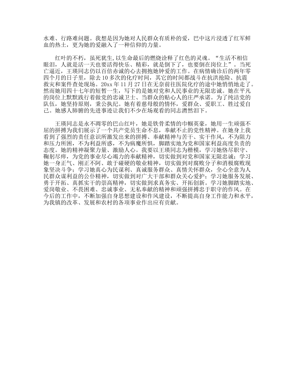 记永不凋零的红叶王瑛同志先进事迹观后感_第2页