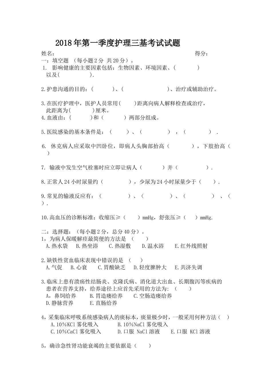2018年第一季度护理三基考试试题_第1页