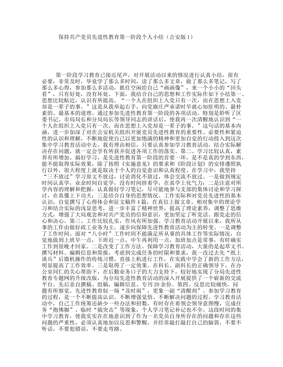 保持共产党员先进性教育第一阶段个人小结（公安版1）_第1页