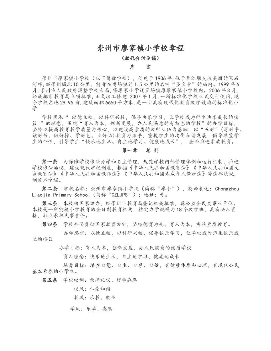崇州市廖家镇小学校章程_第1页