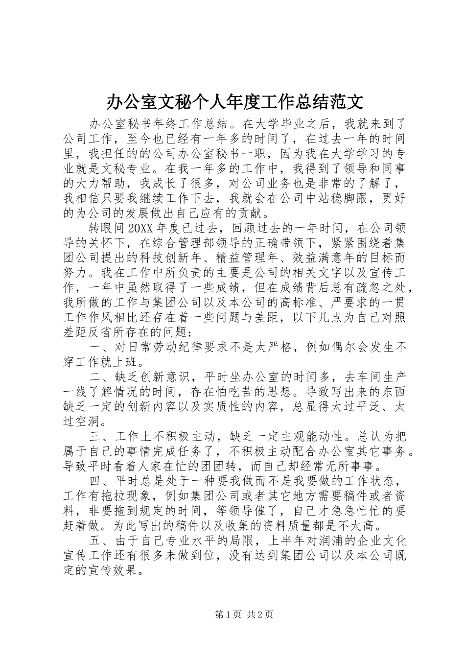 办公室文秘个人年度工作总结范文_第1页