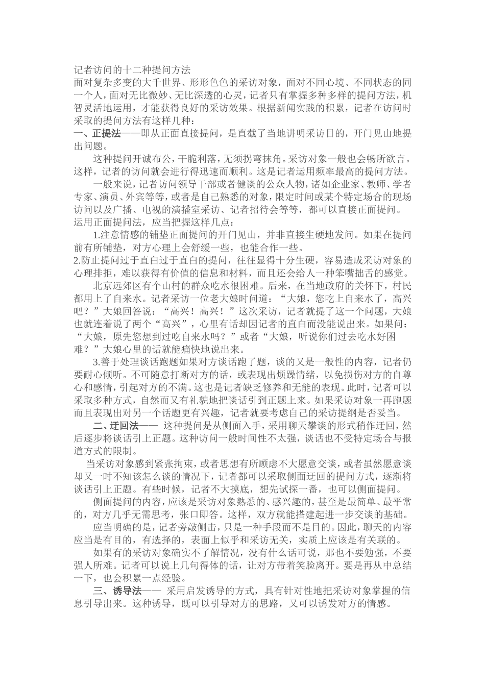 记者访问的十二种提问方法_第1页