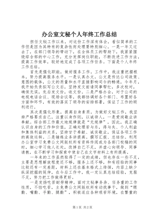 办公室文秘个人年终工作总结