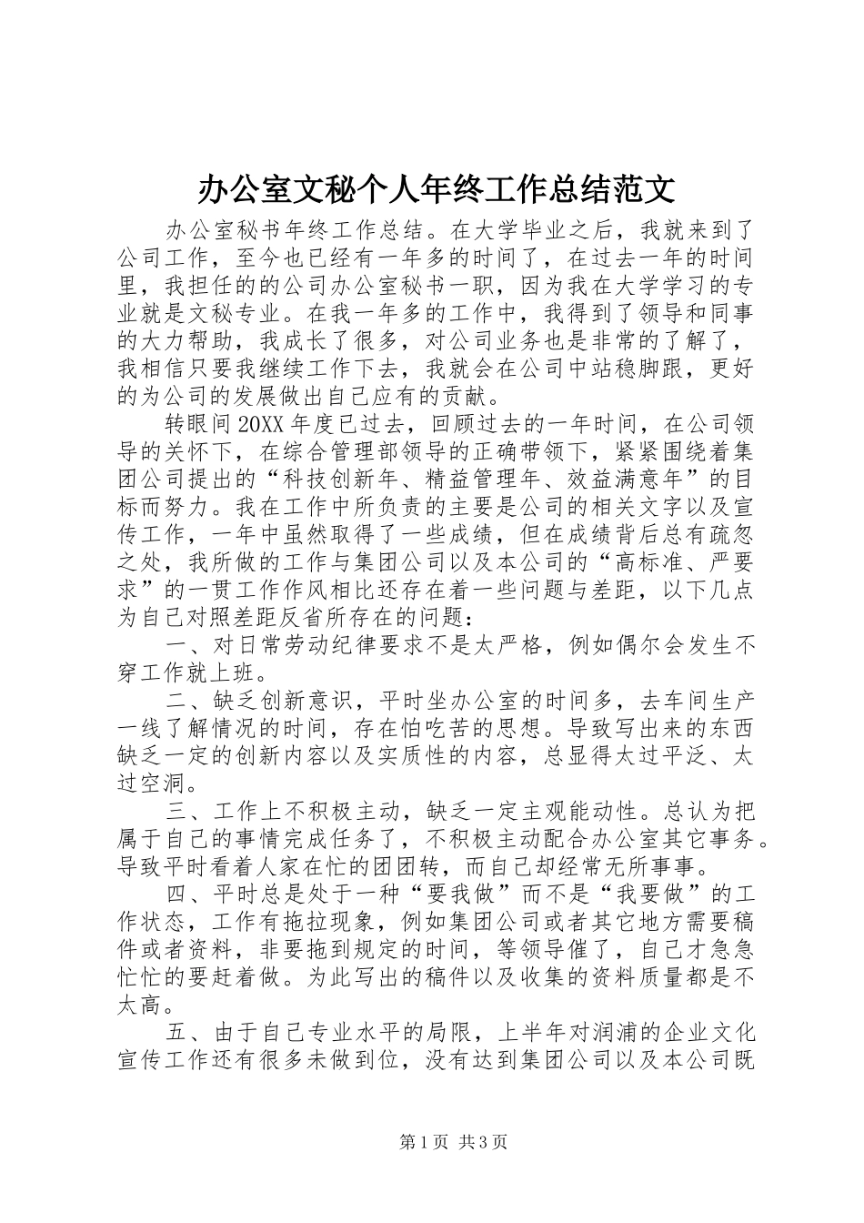 办公室文秘个人年终工作总结范文_第1页