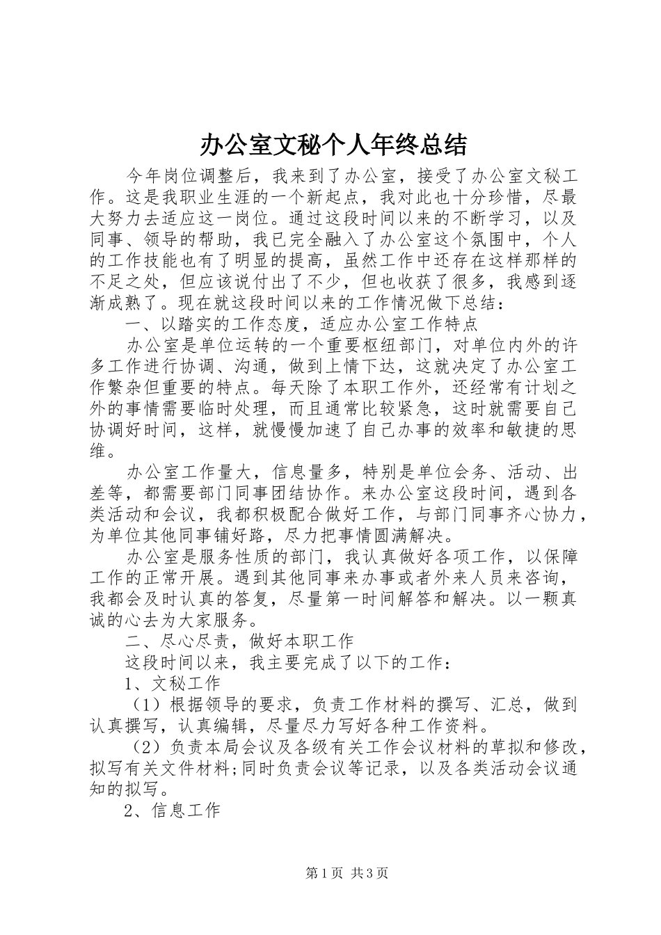 办公室文秘个人年终总结_第1页