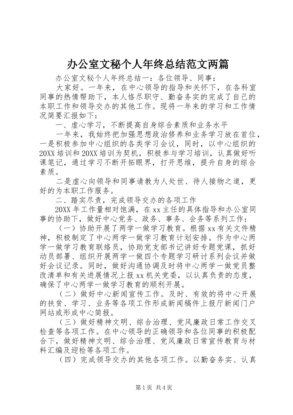 办公室文秘个人年终总结范文两篇_第1页
