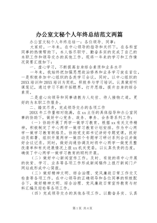 办公室文秘个人年终总结范文两篇