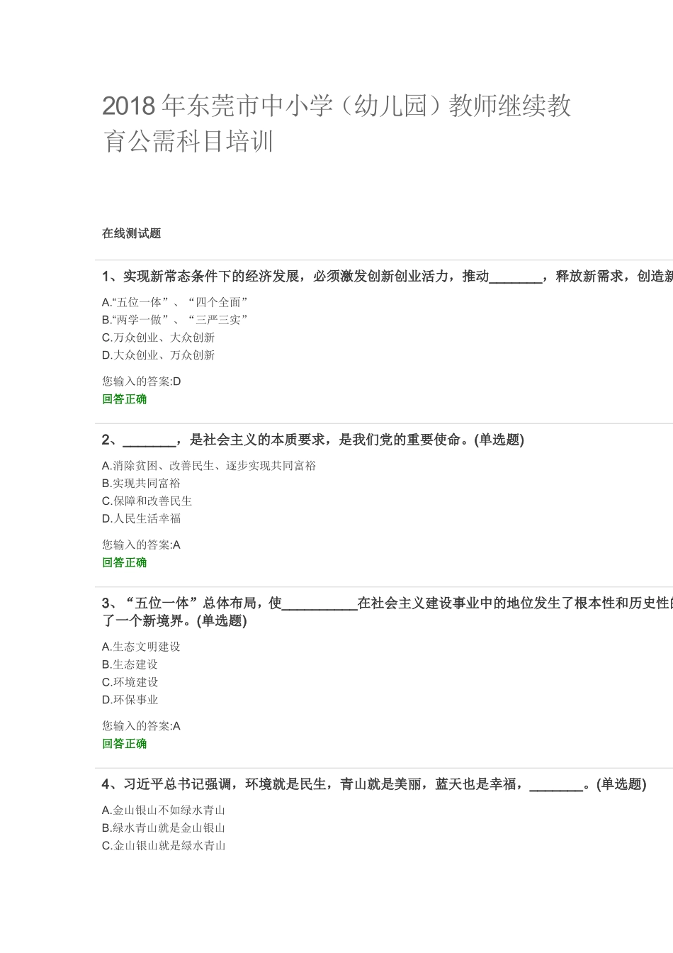 2018年东莞市中小学（幼儿园）教师继续教育公需科目培训_第1页