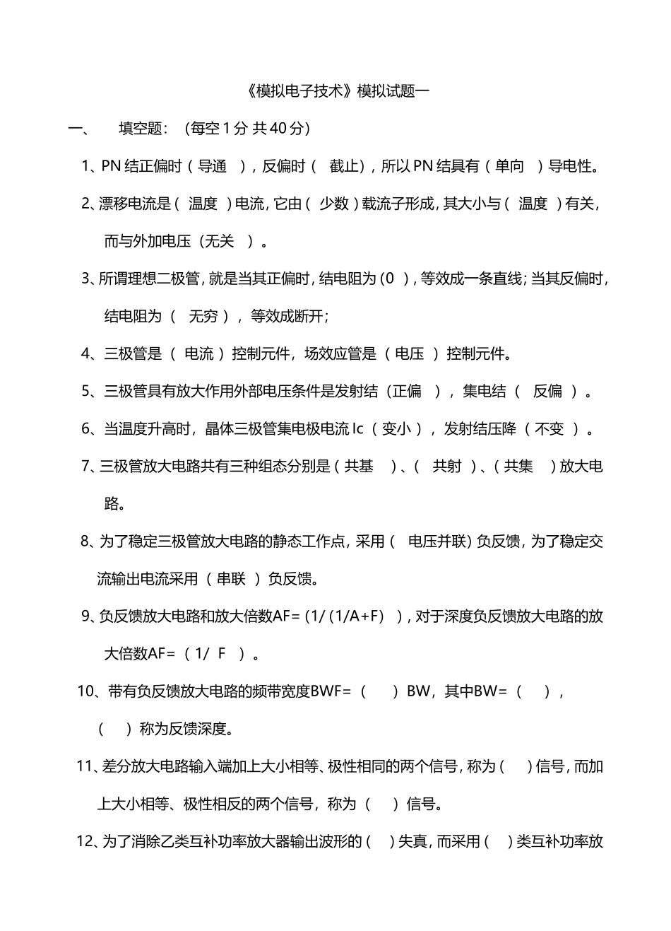 《模拟电子技术》模拟试题一_第1页