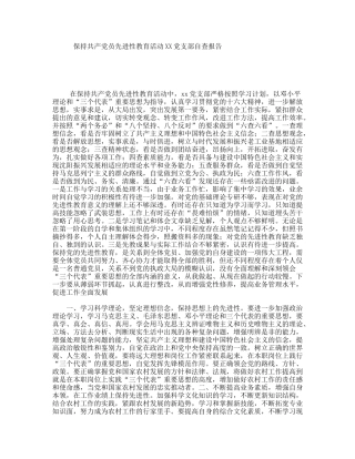 保持共产党员先进性教育活动XX党支部自查报告