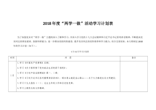 2018年度“两学一做”活动学习计划表