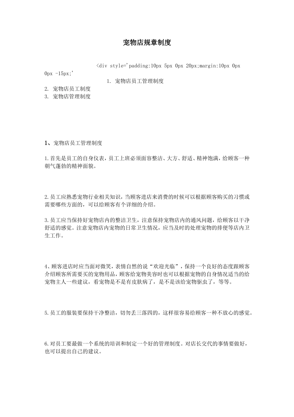 宠物店规章制度_第1页