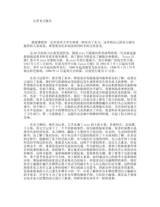 记者见习报告