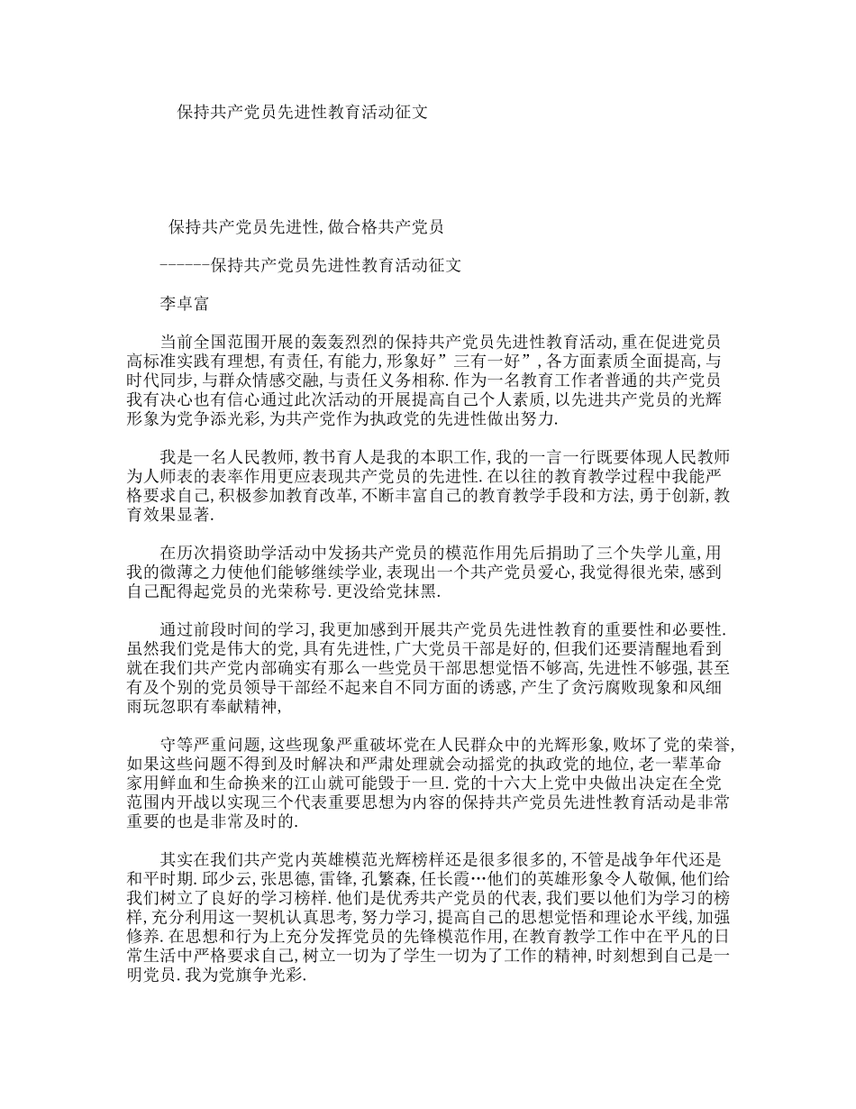 保持共产党员先进性教育活动征文_第1页