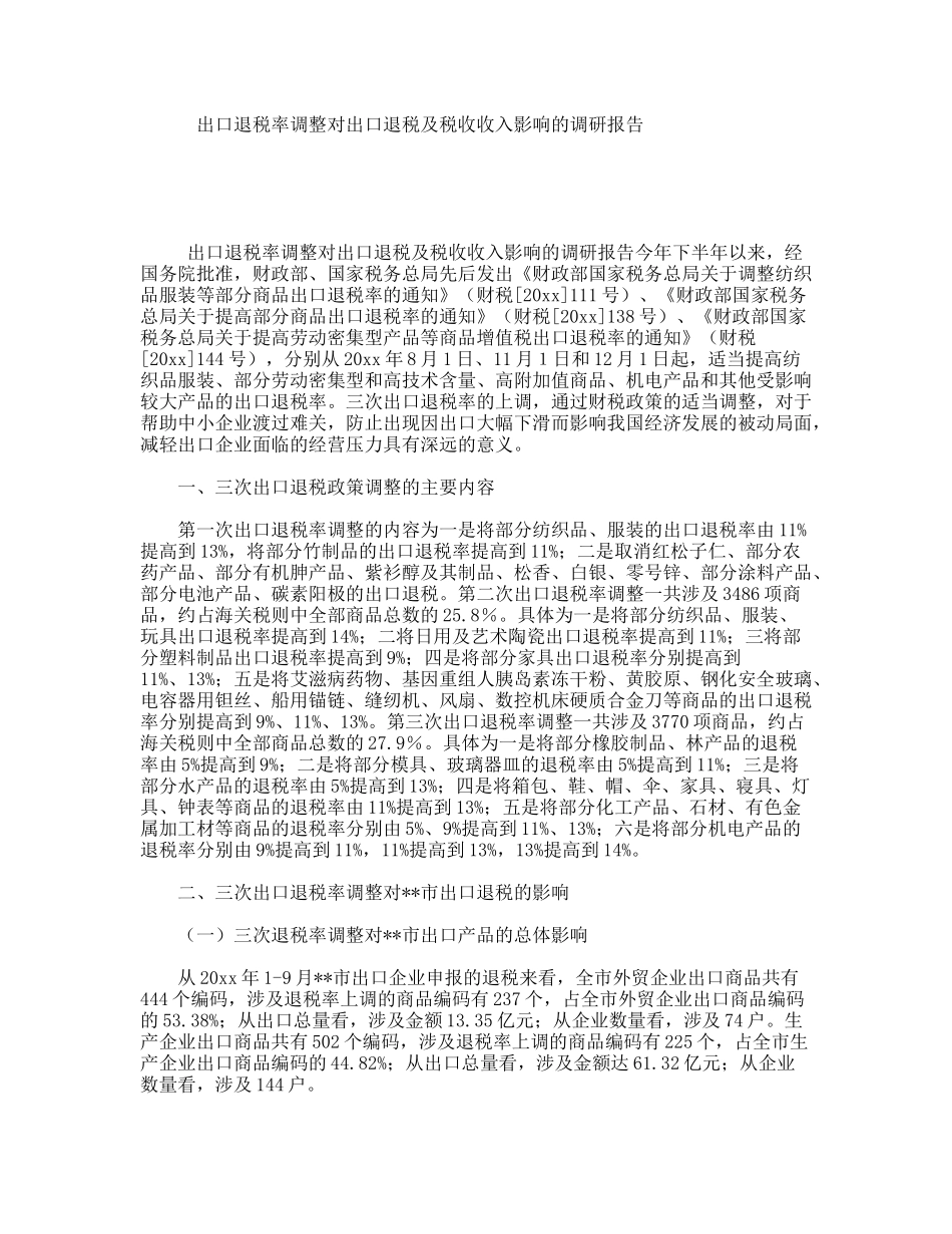 出口退税率调整对出口退税及税收收入影响的调研报告_第1页